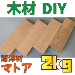 大特価！マトア端材の詰め合わせ！2kg　木材•ペット•かじり防止•薪•焚き火