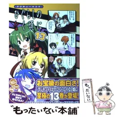 【中古】 マジキュー４コマひぐらしのなく頃に １３/エンターブレイン 中古】 マジキュー4コマひぐらしのなく頃に 13 (マジキュー