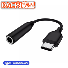 USB TypeC - 3.5mm イヤホン変換ケーブル DAC内蔵型