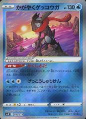 国内購入品】ポケモンカード かがやくゲッコウガ S12a 033/172 K