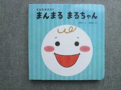 ベネッセ こどもちゃれんじbaby どんなかたち？まんまる まるちゃん 仲尾淳子/関根知未 状態良い 010m7B