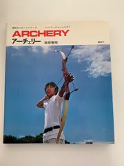 【中古】 図解コーチアーチェリー/成美堂出版/高柳憲昭 図解コーチアーチェリー (スポーツシリーズ 73) | 高柳 憲昭 |本
