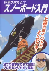【中古】ノート・メモ帳 スノーボード入門 ステーショナリー～銀魂展『爆笑した“第○訓”』投票～(B6ノート) 「一番くじ 銀魂 生誕20周年記念 銀魂展 ～はたちのつどい～」 G賞