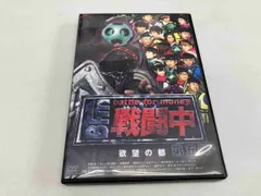 2025年最新】戦闘中 dvdの人気アイテム - メルカリ