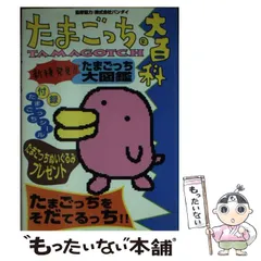 やさしいたまごっち 大百科 たまごっち てんしっちのたまごっち大百科