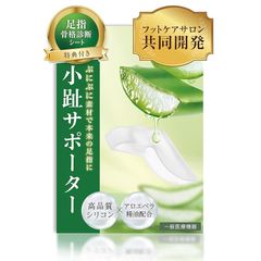 【共同開発】小趾セパレーター《アロエ精油配合/骨格診断シート付き》足指 広げる 小指 寝指 足の指を広げるグッズ 足指をまもる 足指サボーター 足指ストレッチ フットケア 浮き指 巻き爪 | 1足組(2個入) | 女性サイズ | 足の快適工房
