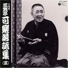 【中古】 昭和の名人達による 特選！落語傑作集 可楽・柳好・馬生 他 / 八代目三笑亭可楽 三代目春風亭柳好 十代目金原亭馬生 他 2025年最新】三笑亭可楽の人気アイテム - メルカリ