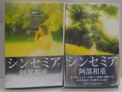 【中古】シンセミア 上下巻揃い／阿部和重 著／朝日新聞社