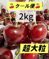 糖度24度超】ミーナファームプレミアムアメリカンチェリー2kg 特大