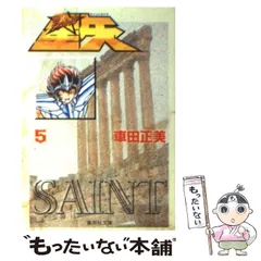 【中古】 聖闘士星矢 ５/集英社/車田正美 聖闘士星矢 VOL.5 白銀聖衣美しき抹殺者の巻 (ジャンプ