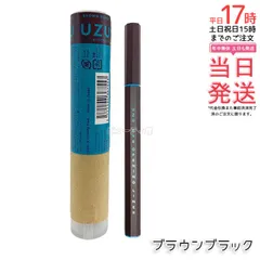 UZU アイオープニングライナー ブラウンブラック リキッドアイライナー  UZU BY FLOWFUSHI ウズ バイ フローフシ 染料フリー 低刺激 アイメイク