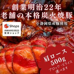 【サステナブル部門受賞ショップ】焼豚肩ロース500g付けダレいらず本格炭火焼豚