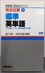 完全征服　標準英熟語800 完全征服(6) 標準英熟語800 島本 忠彦; 長谷川 潔