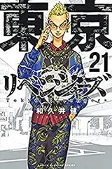 【中古】東京卍リベンジャーズ コミック 1-21巻セット