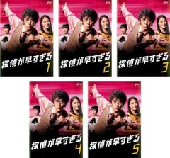 探偵が早すぎる　1期・2期　DVD 全10巻セット　レンタル落ち 探偵が早すぎる 1期・2期 DVD 全10巻セット レンタル落ち