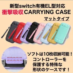 8色から選べます！任天堂スイッチ有機EL専用キャリングケース（マット）
