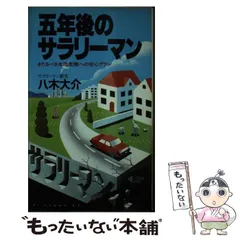 中古】 五年後のサラリーマン きたるべき生活危機への安心プラン （実