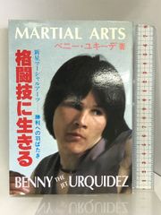 格闘技に生きる―新星マーシャル・アーツー勝利への羽ばたき スポーツ