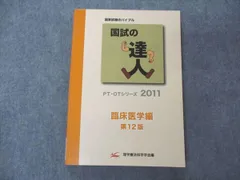 2024年最新】国試の達人 ~臨床医学編~ (PT・OTシリーズ)の人気アイテム - メルカリ