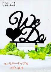 【ラブティアラ公式】アクリルケーキトッパー　WeDo（ウィードウ）ブラック　ケーキトッパー　結婚式　披露宴　誕生日　お祝い　ブライダル　ケーキ　飾り　二次会　イベント