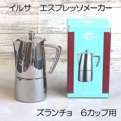 イタリア　イルサ　直火式エスプレッソメーカー　ズランチョ　6カップ用　18-10ステンレス製マキネッタ【アウトレット・訳あり】