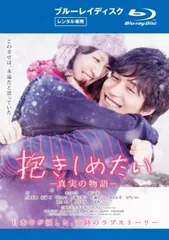 抱きしめたい 真実の物語 ブルーレイディスク【邦画 中古 Blu-ray】レンタル落ち