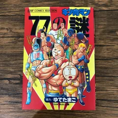 90冊 キン肉マン新装版 全巻1〜86巻 肉萬 77の謎