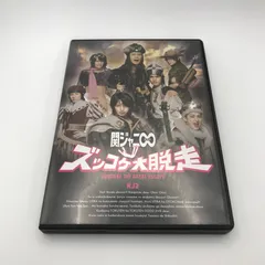 関ジャニ∞　ズッコケ大脱走　初回限定盤B 関ジャニ∞「ズッコケ大脱走」初回盤B - メルカリ