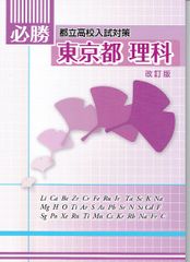 必勝　都立高校入試対策　東京都　理科　改訂版