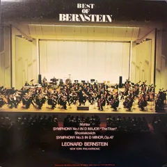 2LP ニューヨーク・フィルハーモニー管弦楽団, レナード・バーンスタイン マーラー 交響曲第1番二長調　巨人　ショスタコーヴ