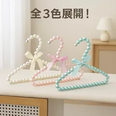 ペット用ハンガー 4本セット リボン付き パール調デザイン 小型犬・猫用 洋服収納 おしゃれ かわいい 全3色