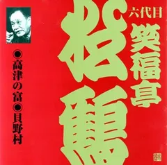 2025年最新】CD 笑福亭松鶴 六代目の人気アイテム - メルカリ
