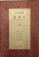 2024年最新】生田耕作訳の人気アイテム - メルカリ