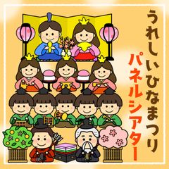 うれしいひなまつり　パネルシアター　保育教材　スケッチブックシアター　ペープサート
