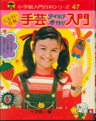 初版 小学館 ミニレディー百科 シリーズ わくわく楽しいキャンデー百科 相賀徹夫 初版 小学館 ミニレディー百科 シリーズ わくわく楽しい