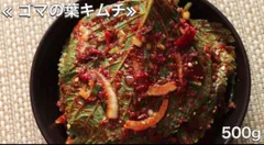 エゴマキムチ500gのサムネイル