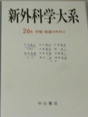 肝臓・胆道の外科 (新外科学大系) 康夫， 出月
