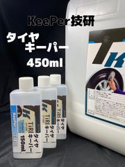 【キーパー（KeePer）技研正規品】タイヤキーパー450ml ★高密閉容器◎メルカリSHOP