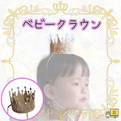 ベビークラウン 赤ちゃん 王冠 王様 ハロウィン ティアラ 誕生日