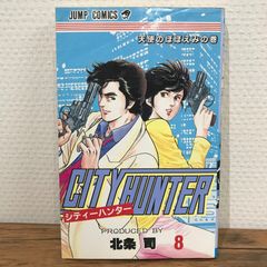 初版】シティーハンター 8巻/北条司/GF-0225006858-YP/GF09541 - メルカリ