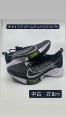 77【中古27.0cm】ナイキ エア ズーム テンポ ネクスト％