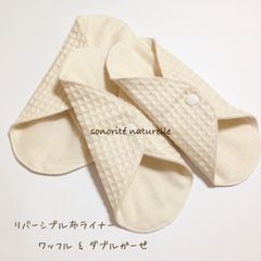 ムレないリバーシブル布ライナー　ワッフルとダブルガーゼ　無添加布ナプキン