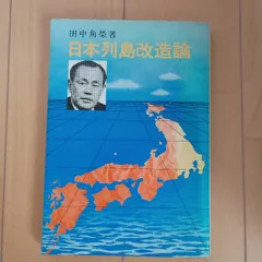 【中古】 いまこそ「日本列島改造論」を/毎日ワンズ/廣木巳喜雄 日本列島改造論のおすすめ人気商品一覧 通販 - Yahoo!ショッピング