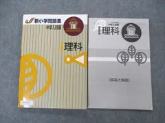 2024年最新】新小学問題集 理科の人気アイテム - メルカリ