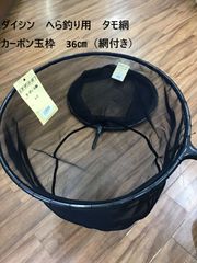ダイシン　へら釣り用　タモ網　　カーボン玉枠　36㎝（網付き）