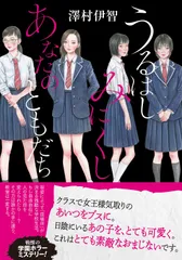 うるはしみにくしあなたのともだち/双葉社/澤村伊智（文庫）