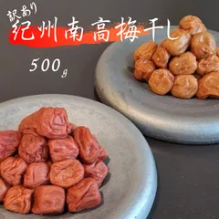 お試し 訳あり 梅干し 選べる 500g ×1パック はちみつ しそ 紀州 南高梅 うめぼし つぶれ梅 わけあり 紫蘇 塩分10％ 家庭用 国産 和歌山 県産のサムネイル