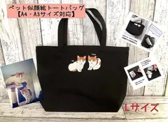 ギフトラッピングOK！うちの子A3・A4サイズ黒トートバッグ＜ペット似顔絵＞