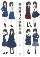 【中古】単行本(実用) ≪家政学・生活科学≫ 愛知県JK制服目録