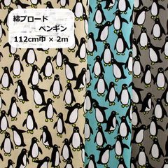綿ブロード　ペンギン　生地　布地　112cm巾 × 2ｍ